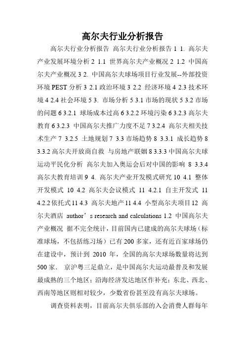 高尔夫行业分析报告.doc