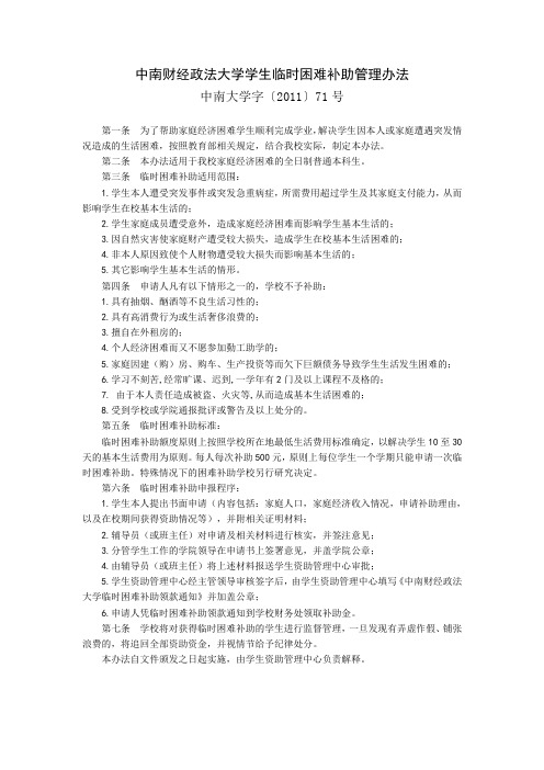 中南财经政法大学学生临时困难补助管理办法