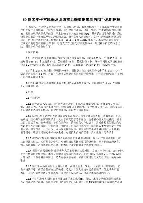 60例老年子宫脱垂及阴道前后壁膨出患者的围手术期护理