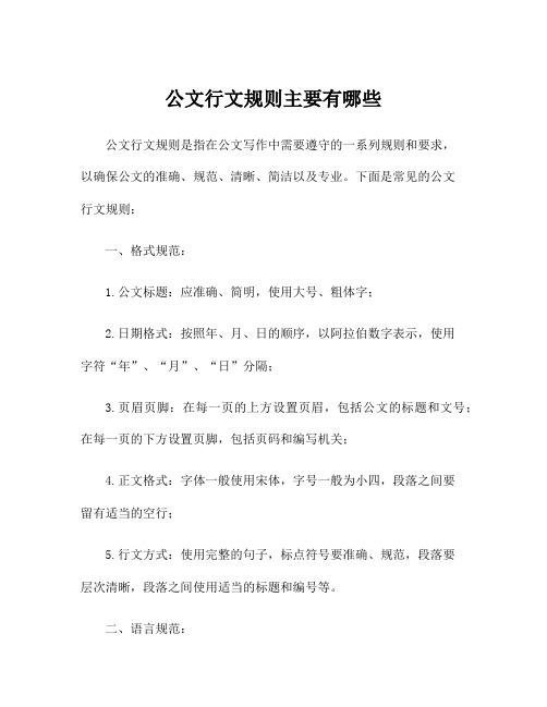 公文行文规则主要有哪些