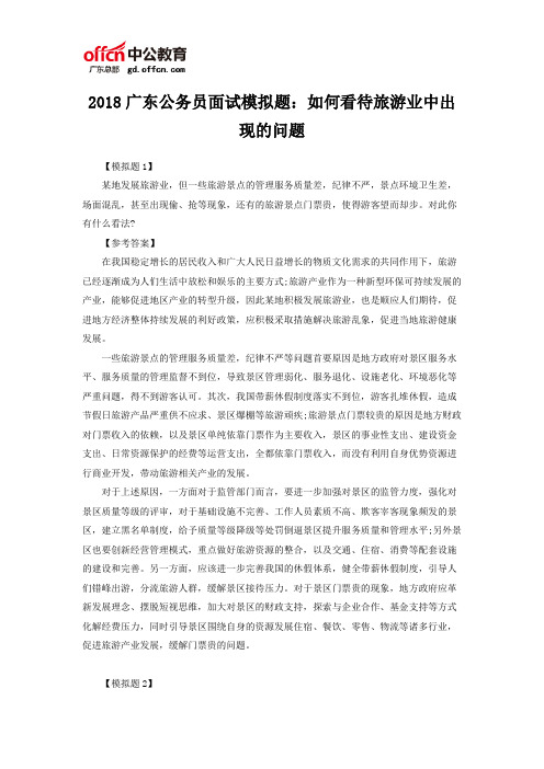 2018广东公务员面试模拟题：如何看待旅游业中出现的问题