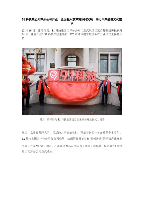 91科技集团天津分公司开业  全面融入京津冀协同发展  助力天津经济文化建设
