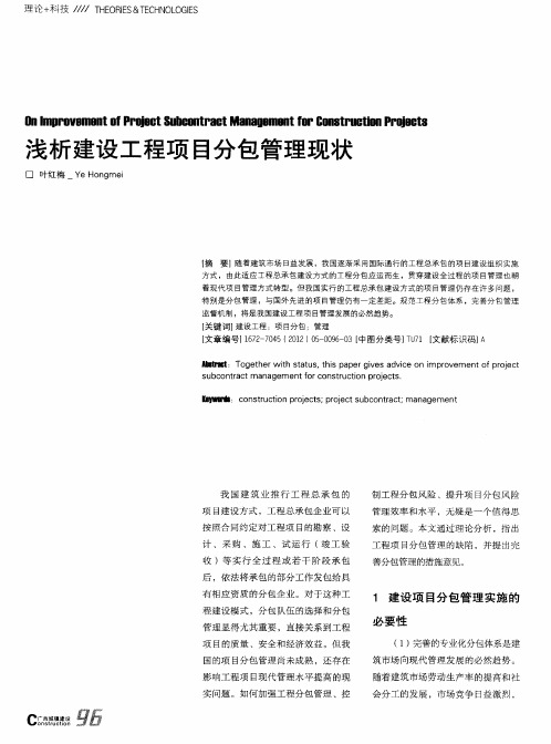 浅析建设工程项目分包管理现状