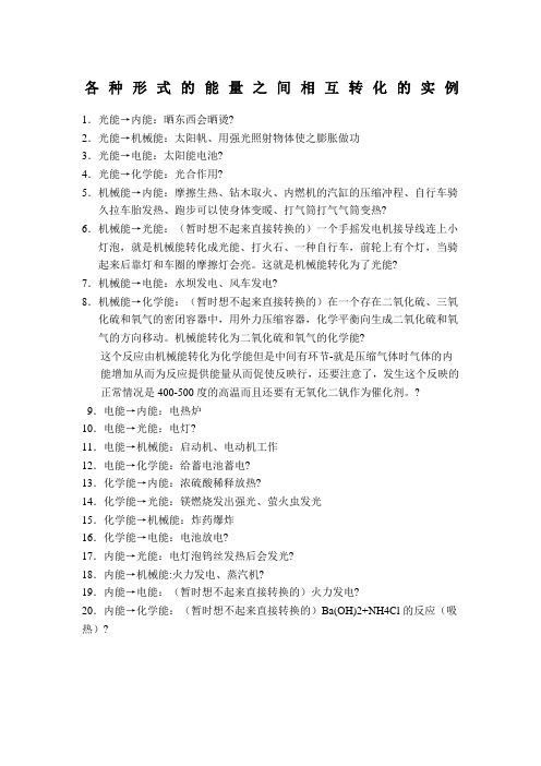 各种形式的能量之间相互转化的实例