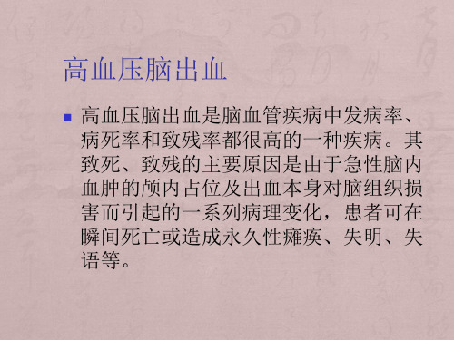 “颅内血肿立体定位血肿穿刺置管引流术”软通道微创救治高血压脑出血