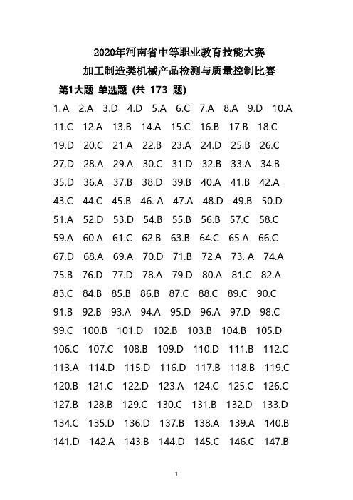 2020年河南省中等职业院校机械产品质量检测与控制题库试题答案