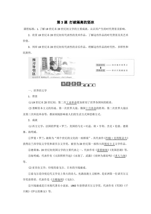 高中历史专题八19世纪以来的文学艺术第3课打破隔离的坚冰教案(含解析)人民版必修3