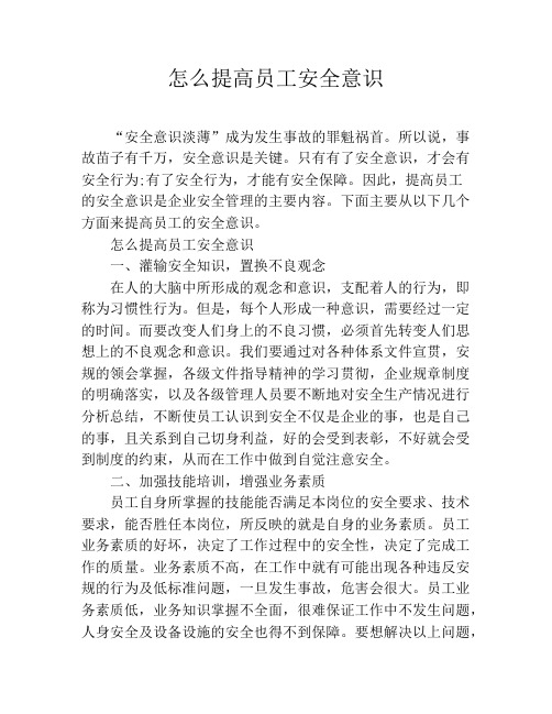 怎么提高员工安全意识