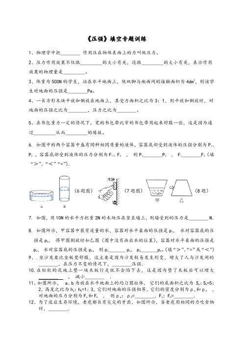 八年级物理第九章第一节《压强》填空题