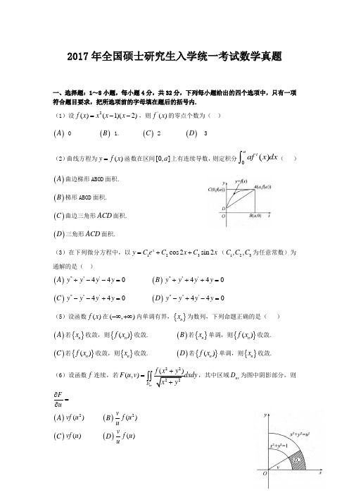 2017年全国硕士研究生入学统一考试数学真题10