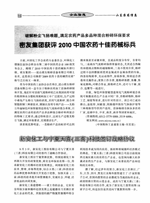 破解粉尘飞扬难题,满足农药产品多品种混合粉碎环保要求：密友集团获评2010中国农药十佳药械标兵