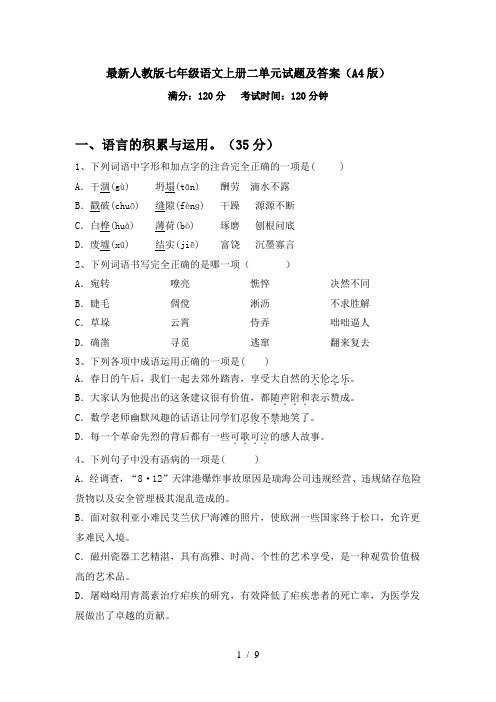 最新人教版七年级语文上册二单元试题及答案(A4版)