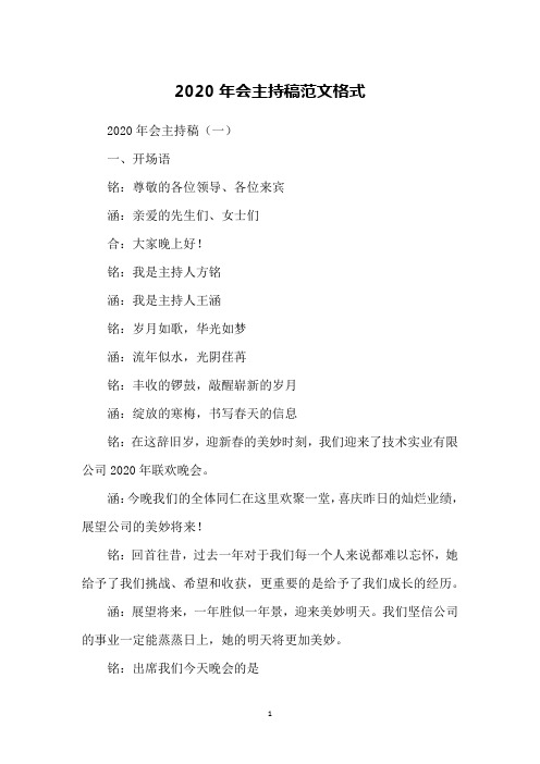 2020年会主持稿范文格式