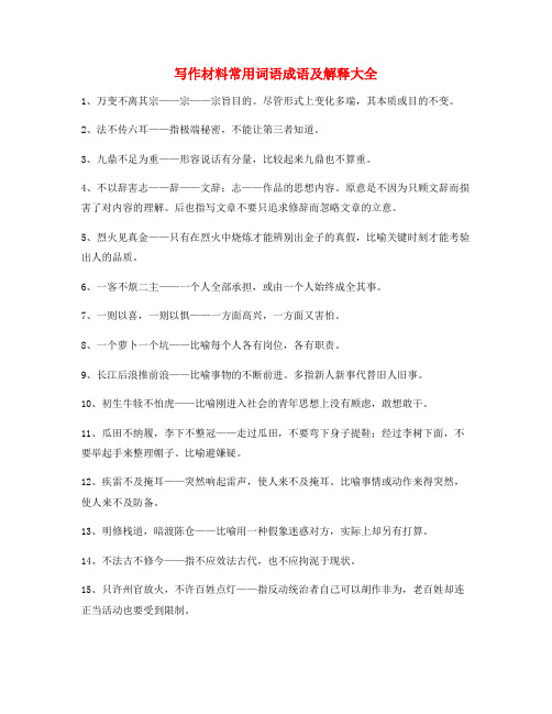 最火公文写作常用成语(大全)