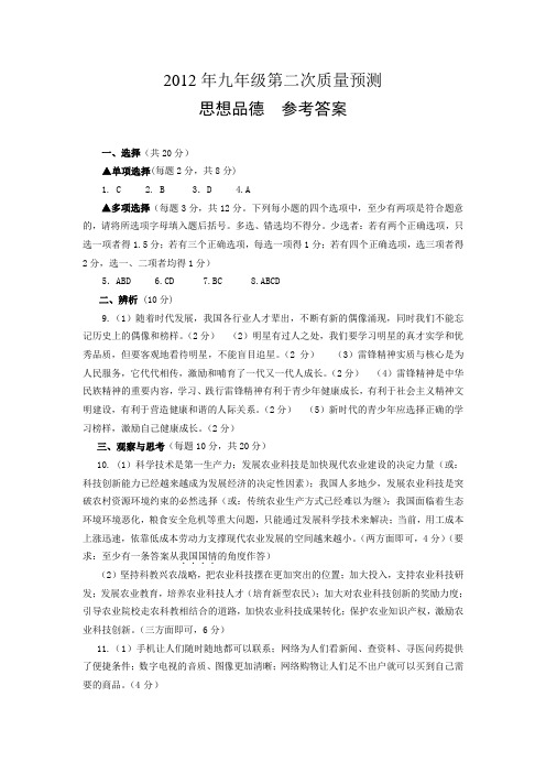 2012年九年级第二次质量预测思想品德参考答案