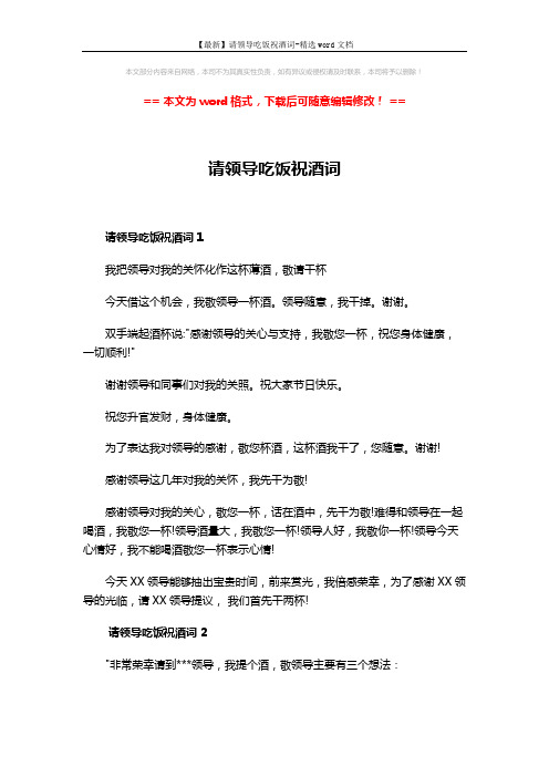 【最新】请领导吃饭祝酒词-精选word文档 (2页)