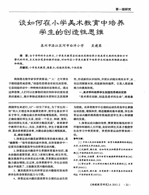 谈如何在小学美术教育中培养学生的创造性思维