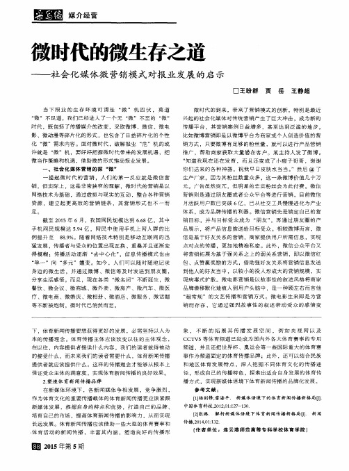 微时代的微生存之道——社会化媒体微营销模式对报业发展的启示