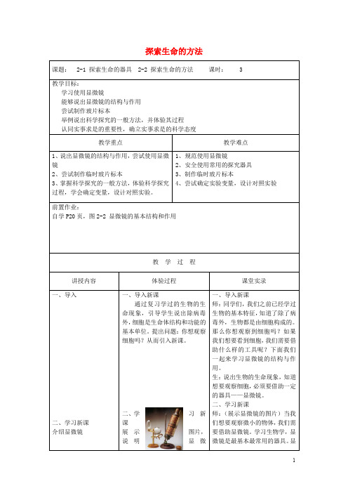 七年级生物上册 2.1 2.2 探索生命教案 (新版)苏教版