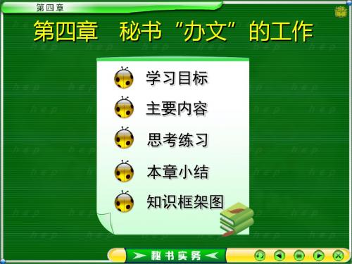 秘书实务第1版-第四章-精品文档