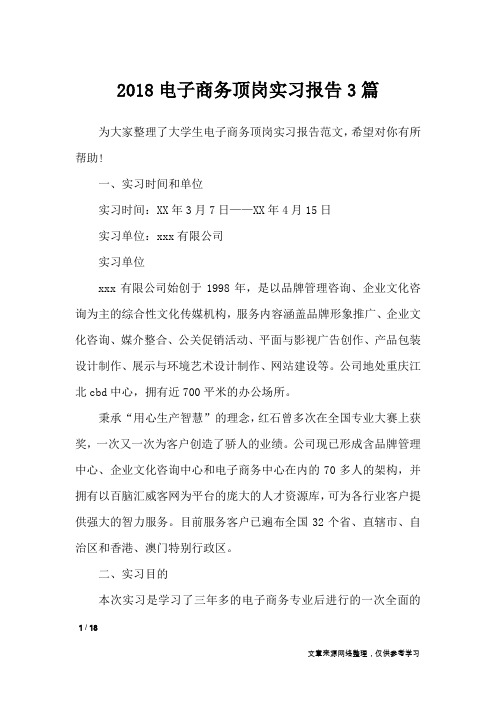 2018电子商务顶岗实习报告3篇_工作报告