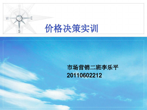 价格决策实训李乐平