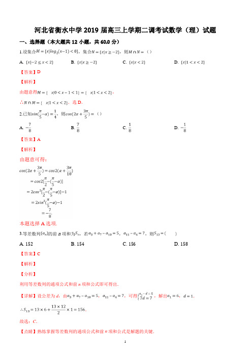 河北省衡水中学2019届高三上学期二调考试数学(理)试题(解析版)