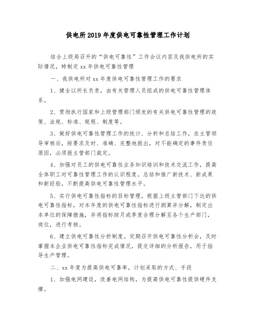 供电所2019年度供电可靠性管理工作计划