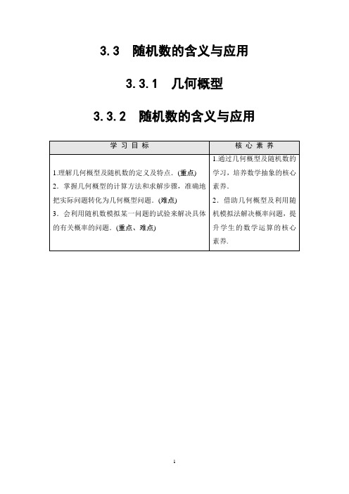 19-20 第3章 3.3.1 几何概型 3.3.2 随机数的含义与应用