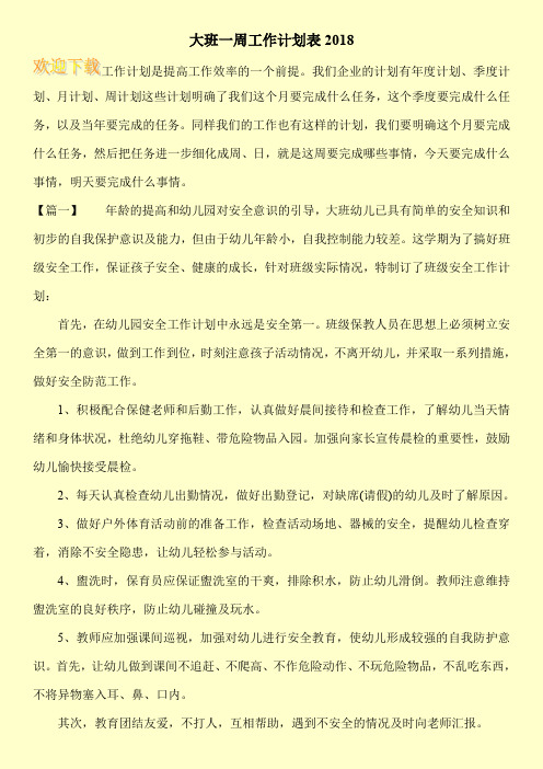 大班一周工作计划表2018