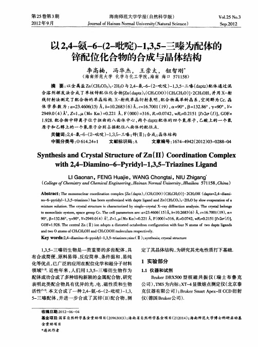 以2,4-氨-6-(2-吡啶)-1,3,5-三嗪为配体的锌配位化合物的合成与晶体结构