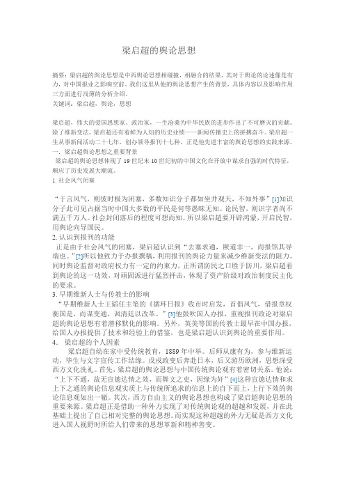 梁启超的舆论思想