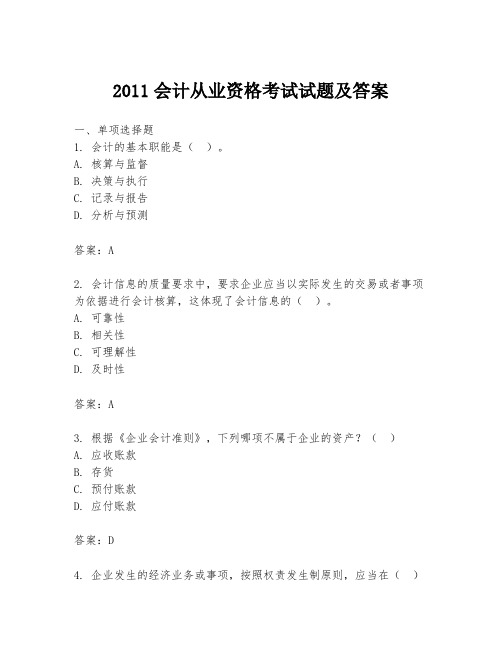 2011会计从业资格考试试题及答案