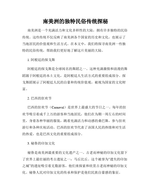 南美洲的独特民俗传统探秘