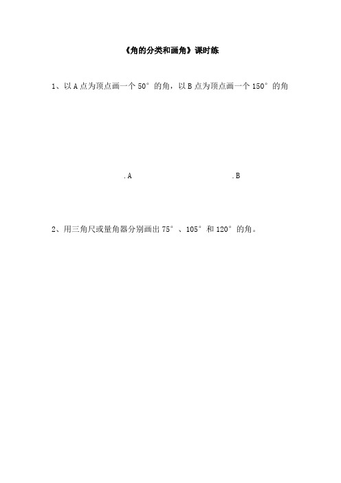【新】苏教版四年级数学上册8.3角的分类和画角-同步课时练.doc