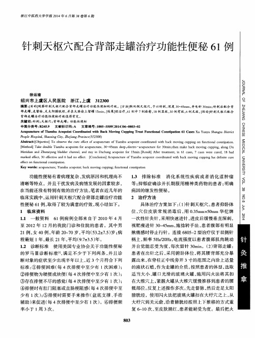 针刺天枢穴配合背部走罐治疗功能性便秘61例