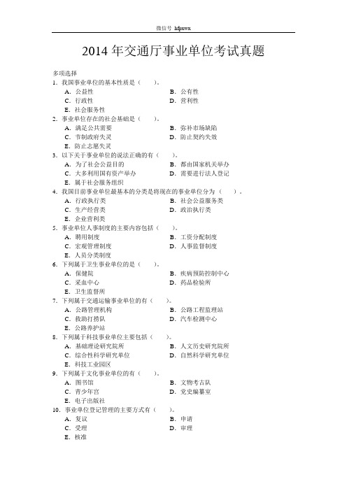 2014年交通厅事业单位考试真题