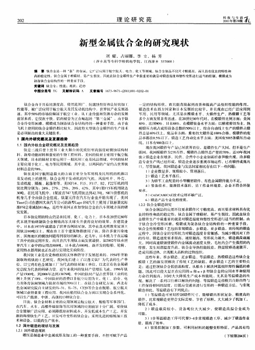 新型金属钛合金的研究现状
