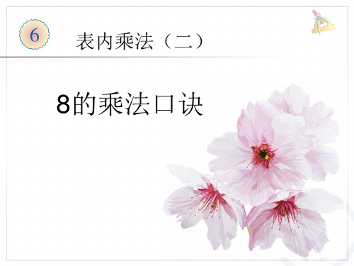 最新冀教版二年级数学上册《 表内乘法和除法(二)  7、8、9的乘法口诀  8的乘法口诀》精品课件_4