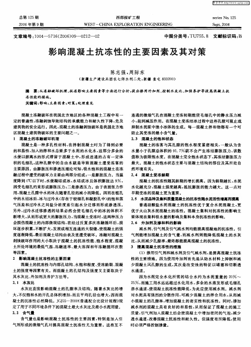 影响混凝土抗冻性的主要因素及其对策