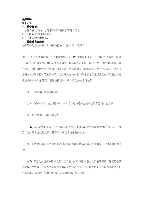 2018-2019学年语文版必修四 哈姆莱特 教案5