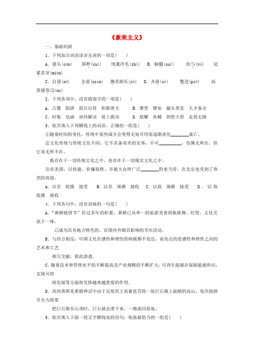 高中语文 第8课《拿来主义》课时检测(无答案)新人教版必修4