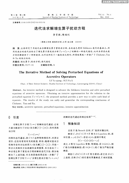 迭代法求解增生算子扰动方程