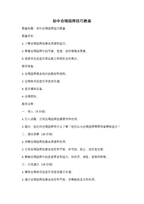 初中合唱指挥技巧教案