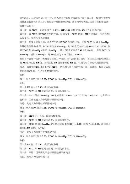 动脉血气分析三步法