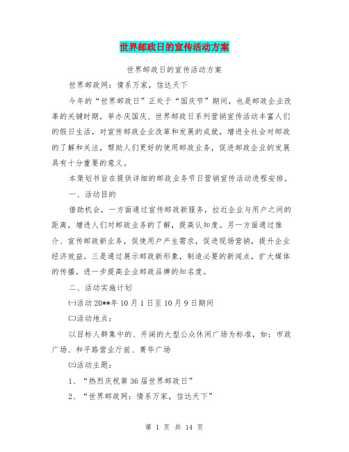 世界邮政日的宣传活动方案