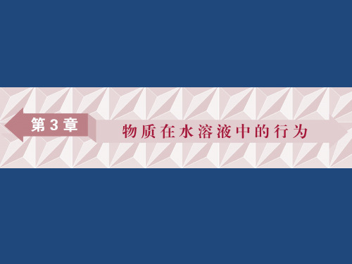 鲁科版高中化学选修四课件：第3章 第1节第1课时 水的电离 电解质在水溶液中的存在形态 