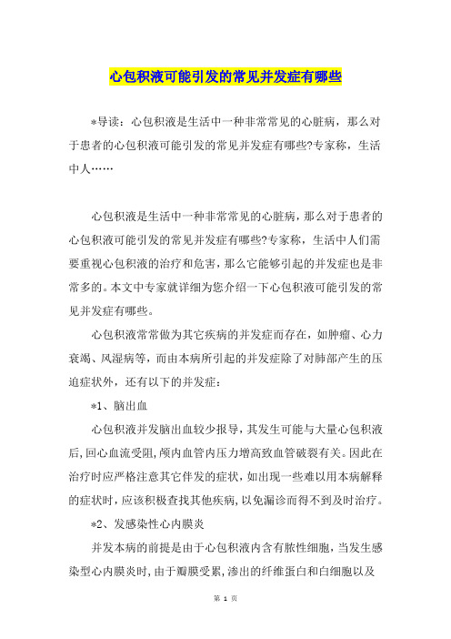 心包积液可能引发的常见并发症有哪些