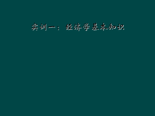 实训一经济学基本知识