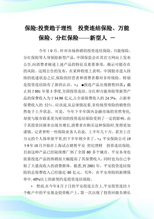 保险-入股趋于理性入股连结保险、万能保险、分红保险——新型人.doc